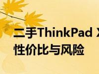 二手ThinkPad X1值得购买吗？全面解析其性价比与风险