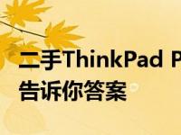 二手ThinkPad P71是否值得购买？全面解析告诉你答案