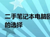 二手笔记本电脑回收平台：高效、便捷、环保的选择