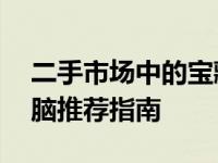 二手市场中的宝藏：精选二手12寸笔记本电脑推荐指南