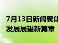 7月13日新闻聚焦：科技创新引领未来，经济发展展望新篇章