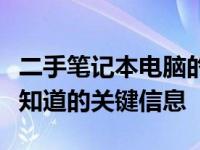 二手笔记本电脑的靠谱性解析：购买前你需要知道的关键信息