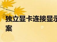 独立显卡连接显示器无信号问题解析及解决方案