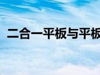 二合一平板与平板：功能、特点与区别详解