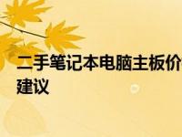 二手笔记本电脑主板价格解析：市场行情、影响因素及购买建议