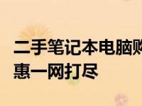 二手笔记本电脑购买攻略：靠谱渠道与超值优惠一网打尽