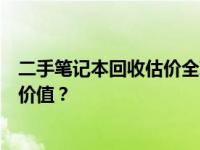 二手笔记本回收估价全攻略：如何为您的旧笔记本获取最佳价值？