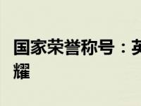 国家荣誉称号：英雄典范与时代传承的崇高荣耀