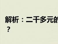 解析：二千多元的笔记本是否值得购买与使用？