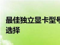 最佳独立显卡型号推荐：打造卓越性能的顶级选择