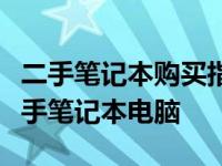 二手笔记本购买指南：如何挑选高性价比的二手笔记本电脑