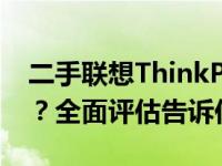 二手联想ThinkPad X260笔记本值得购买吗？全面评估告诉你答案