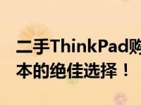 二手ThinkPad购买指南：选购优质二手笔记本的绝佳选择！