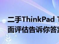 二手ThinkPad T490笔记本值得购买吗？全面评估告诉你答案