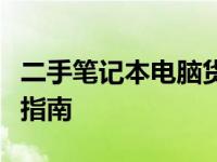 二手笔记本电脑货源揭秘：源头、渠道与购买指南