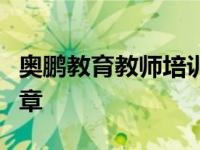 奥鹏教育教师培训：引领教师专业成长的新篇章