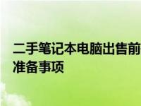 二手笔记本电脑出售前是否需要重置系统？完全解析出售前准备事项