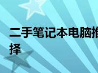 二手笔记本电脑推荐：预算两千元以内优质选择