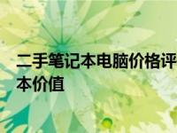 二手笔记本电脑价格评估软件：快速准确评估您的二手笔记本价值