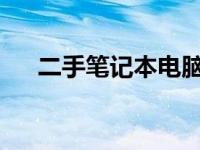 二手笔记本电脑交易市场的繁荣与挑战