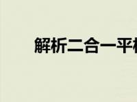 解析二合一平板：概念、特点与应用