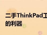 二手ThinkPad工作站：专业之选，高效办公的利器