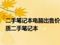 二手笔记本电脑出售价格大全：了解市场行情，轻松选购优质二手笔记本