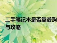 二手笔记本是否靠谱购买？全面解析购买二手笔记本的风险与攻略