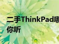 二手ThinkPad哪款最值得购买？全面解析给你听