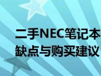 二手NEC笔记本值得购买吗？全面解析其优缺点与购买建议