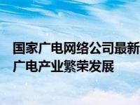 国家广电网络公司最新动态：创新技术引领行业变革，助力广电产业繁荣发展