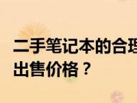 二手笔记本的合理售价分析：如何确定最佳的出售价格？