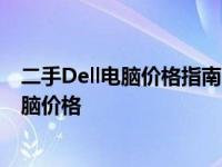 二手Dell电脑价格指南：了解不同型号与配置的二手Dell电脑价格