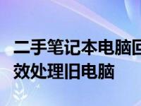 二手笔记本电脑回收教程：一步步教你如何有效处理旧电脑