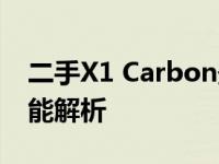 二手X1 Carbon最佳代数——选购指南与性能解析