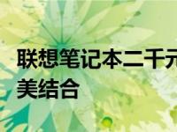 联想笔记本二千元价位系列：性能与价值的完美结合