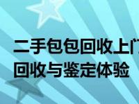 二手包包回收上门服务：为您提供专业的包包回收与鉴定体验