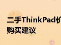 二手ThinkPad价格大全：市场行情、估价及购买建议