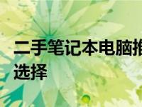 二手笔记本电脑推荐指南：预算千元内的优质选择