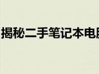 揭秘二手笔记本电脑市场：避开陷阱，远离坑