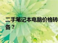 二手笔记本电脑价格转让全解析：如何买到性价比最高的设备？