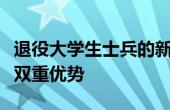 退役大学生士兵的新征程：融合校园与军旅的双重优势