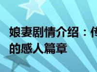 娘妻剧情介绍：传统家庭伦理与现代情感交织的感人篇章