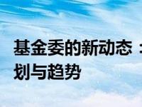 基金委的新动态：解读其对未来基金投资的规划与趋势