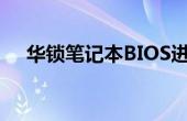 华锁笔记本BIOS进入方法及其功能介绍