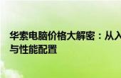 华索电脑价格大解密：从入门到高端，全面了解其价格走势与性能配置